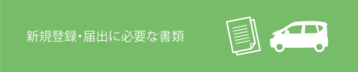 新車登録・届出に必要な書類